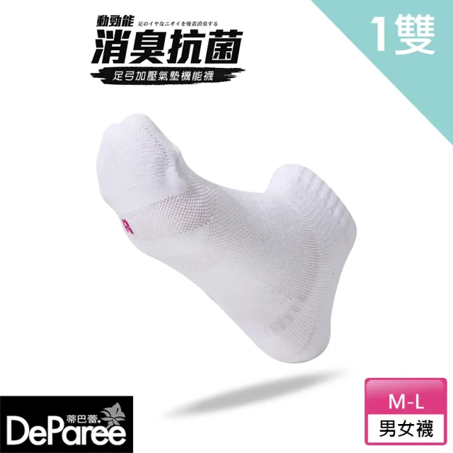【蒂巴蕾】動勁能消臭抗菌足弓加壓氣墊機能襪-船襪 白色 白襪(除臭襪 短襪 男襪 女襪 素襪 學生襪)