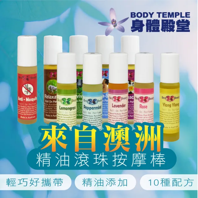 【BodyTemple 身體殿堂】多種功能精油滾珠按摩棒9ml(任選一瓶)