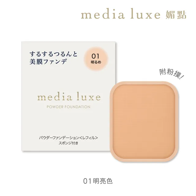 【media 媚點】雪紡親膚粉餅(media luxe新系列上市)