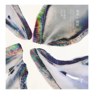 科學攝影事件簿2020~2021（精裝）