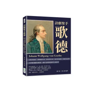 詩劇聖手歌德：沉醉詩歌創作，挑戰權威作家，譜寫傳世名著，發表愛情絕唱，終獲崇高榮譽
