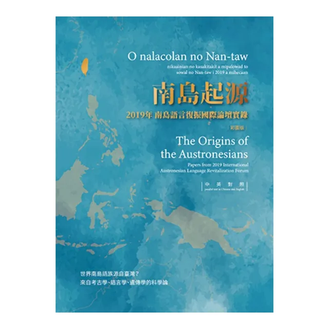 南島起源：2019年南島語言復振國際論壇實錄 （彩圖版）（精裝）