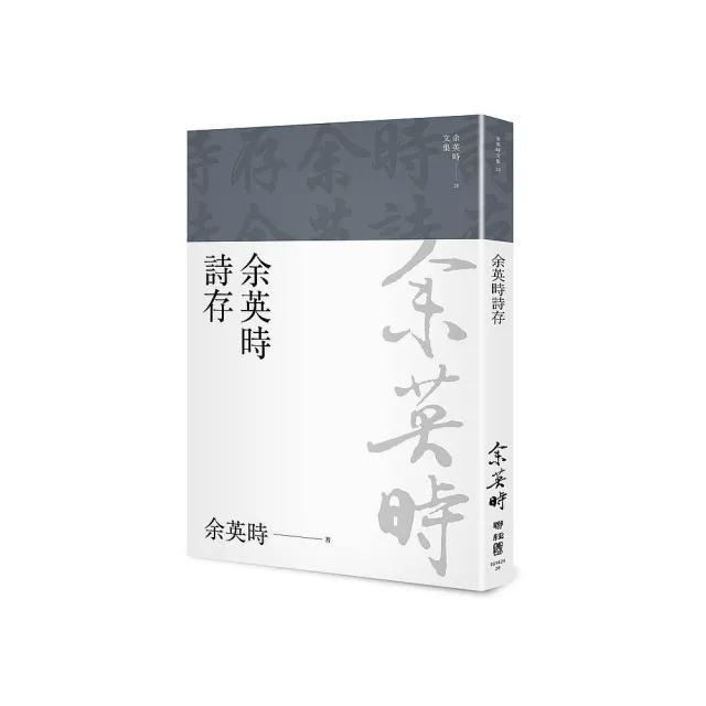 余英時詩存