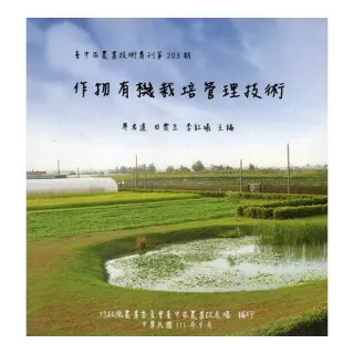 作物有機栽培管理技術