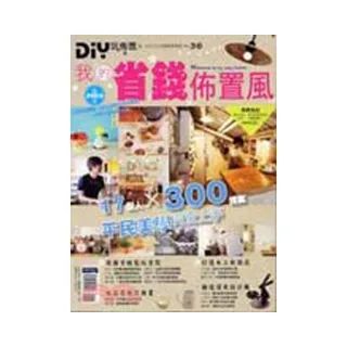 DIY玩佈置no36－我的省錢佈置風