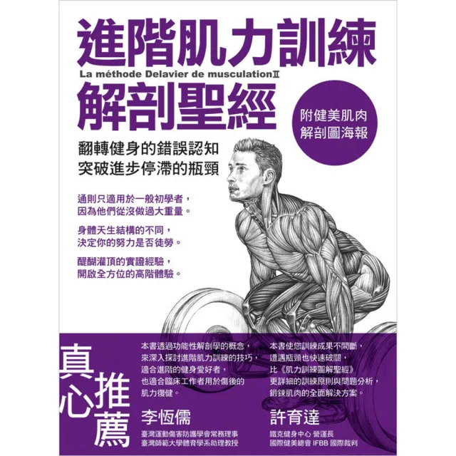 進階肌力訓練解剖聖經（附健美肌肉解剖圖海報） | 拾書所