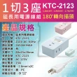 【BC 博銓】KTC-2123-4 2孔1切3座 延長線1.2M/4尺(MIT台灣製造180°平貼插頭 過載保護)