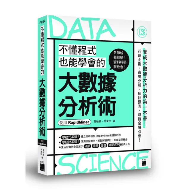  不懂程式也能學會的大數據分析術 － 使用 RapidMiner