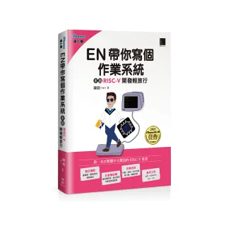 EN帶你寫個作業系統：來趟RISC－V開發輕旅行（iThome鐵人賽系列書）