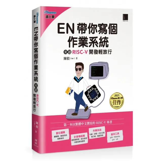 EN帶你寫個作業系統：來趟RISC－V開發輕旅行（iThome鐵人賽系列書）