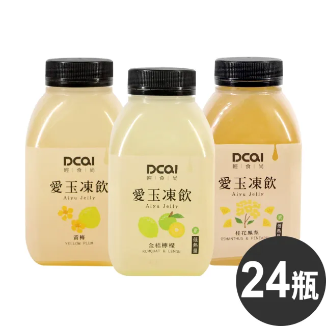 【DCAI輕時尚】愛玉凍飲460ml(24瓶/箱)