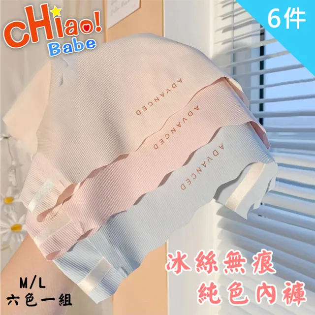 【chiao!Babe 俏寶貝】6件組 冰絲無痕純色內褲(M-L/學生/少女/兒童/六色可選)