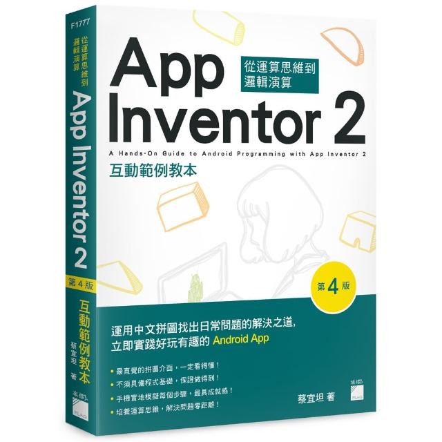 App Inventor 2 互動範例教本 第 4 版 | 拾書所