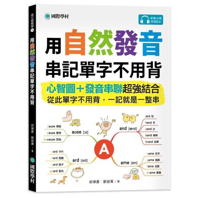 用自然發音串記單字不用背：心智圖+發音串聯超強結合 從此單字不用背 一記就是一整串（附QR碼線上音檔）