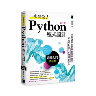  一步到位！Python 程式設計－最強入門教科書 第三版