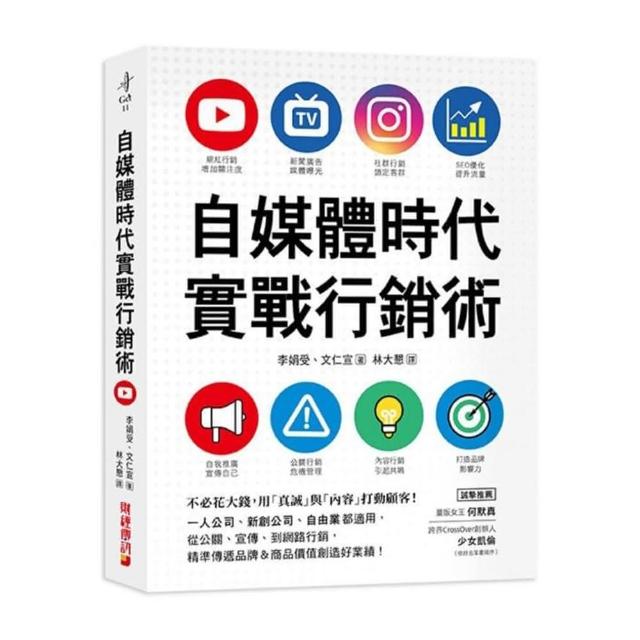 自媒體時代實戰行銷術：不必花大錢 用「真誠」與「內容」打動顧客！一人公司、新創公司、自由業都適用 從公