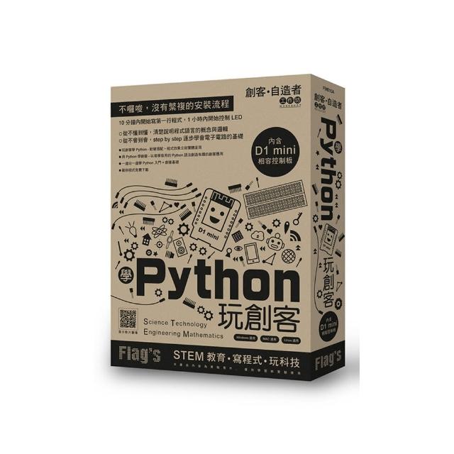 Flag”s 創客•自造者工作坊 學 Python 玩創客