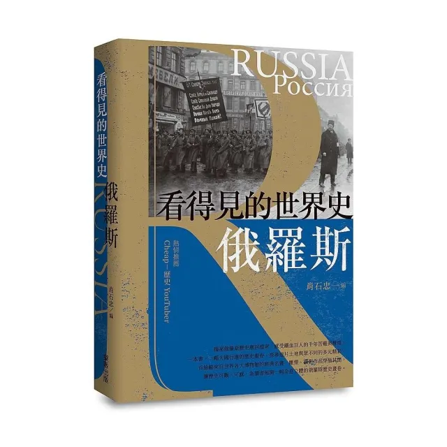 看得見的世界史 俄羅斯
