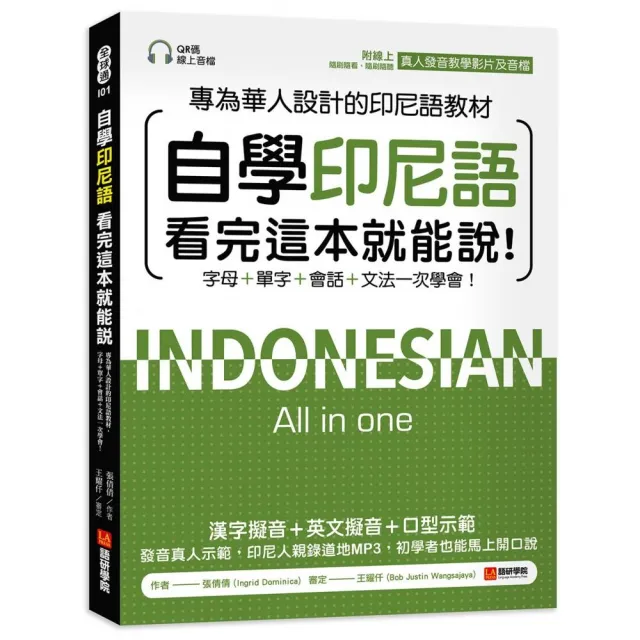 自學印尼語看完這本就能說！：專為華人設計的印尼語教材 字母＋單字＋會話＋文法一次學會！（附QR碼線上音