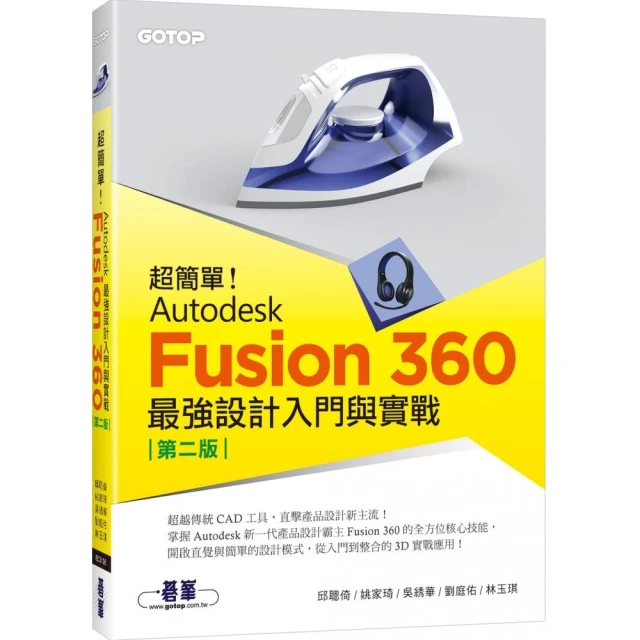 超簡單！Autodesk Fusion 360最強設計入門與實戰（第二版） （附230分鐘影音教學／範例）