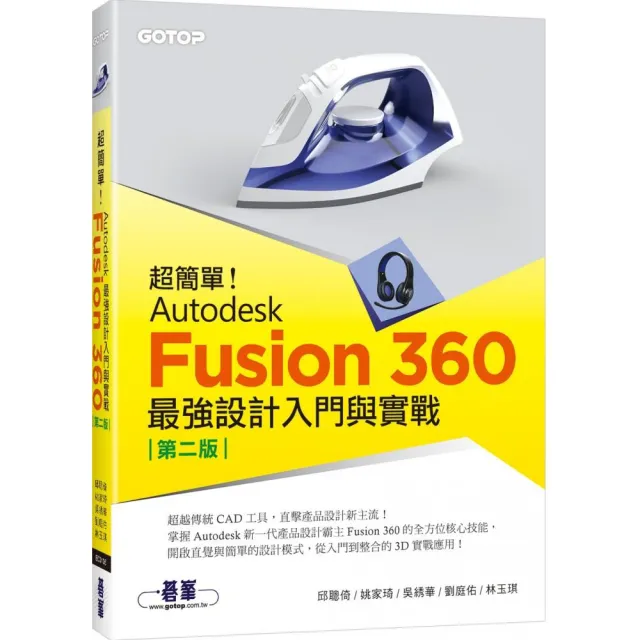 超簡單！Autodesk Fusion 360最強設計入門與實戰（第二版） （附230分鐘影音教學／範例）