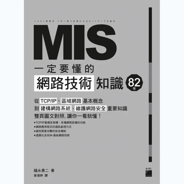 MIS 一定要懂的 82 個網路技術知識