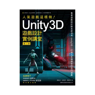 人氣遊戲這樣做! Unity3D 遊戲設計實例講堂 第二版（附DVD）