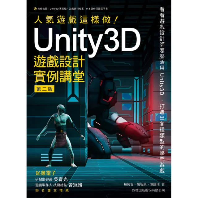 人氣遊戲這樣做! Unity3D 遊戲設計實例講堂 第二版（附DVD） | 拾書所