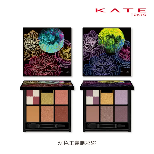 【KATE 凱婷】玩色主義眼彩盤(魂系列限定組)