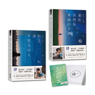 肆一•失戀者家書套組：想念 卻不想見的人＋那些再與你無關的幸福【暢銷10年•紀念版】（作者親簽版）