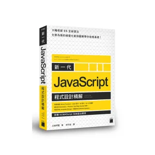  新一代 JavaScript 程式設計精解 －《對應 ECMAScript 全新語法標準》