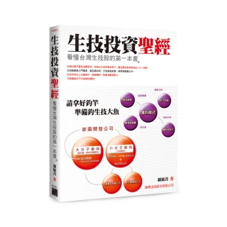生技投資聖經 ： 看懂台灣生技股的第一本書