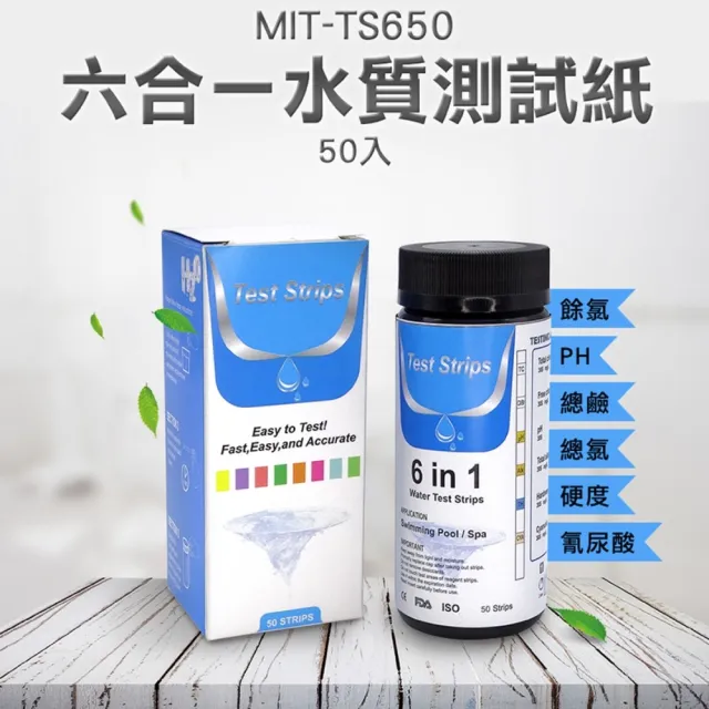 【精準科技】六合一水質測試紙50入 水硬度 飲用水 石蕊試紙 酸鹼度 水族檢測(MIT-TS650工仔人)