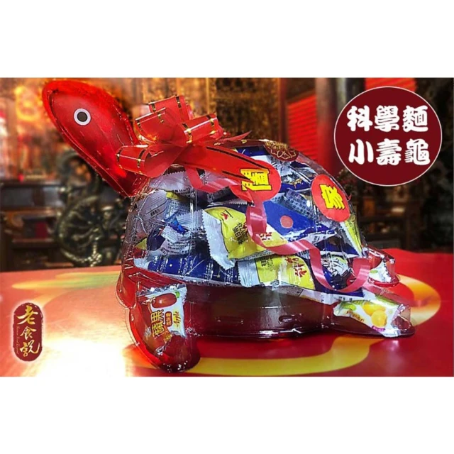 老食說 科學麵小壽龜-6入(尺寸：長26cm*寬22cm*高15cm)