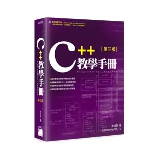  C＋＋ 教學手冊 第三版