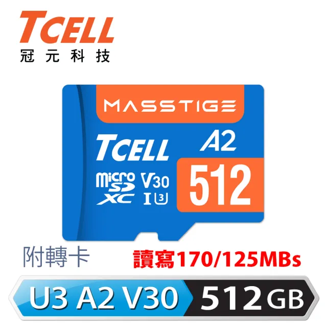 【TCELL 冠元】MASSTIGE A2 microSDXC UHS-I U3 V30 170/125MB 512GB 記憶卡