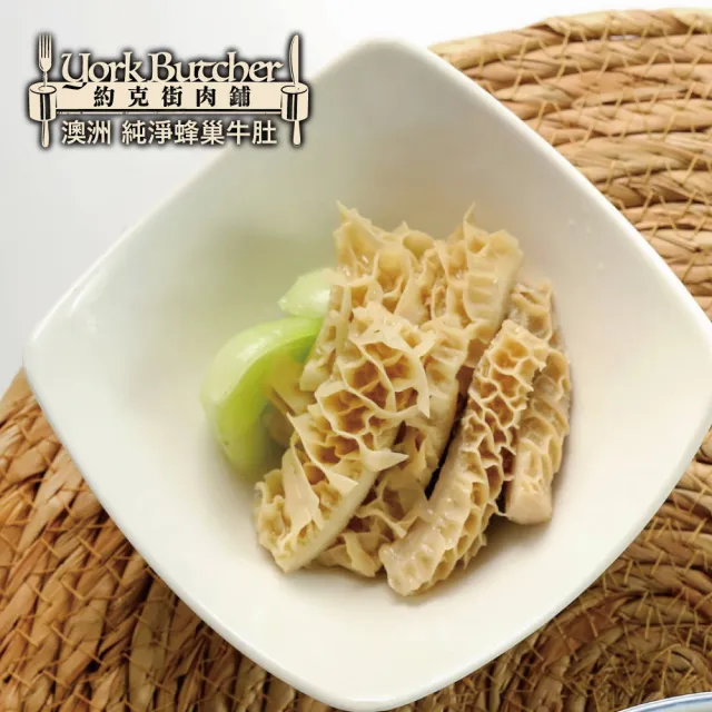 【約克街肉舖】澳洲蜂巢牛肚切段4包(600g±10%/包)