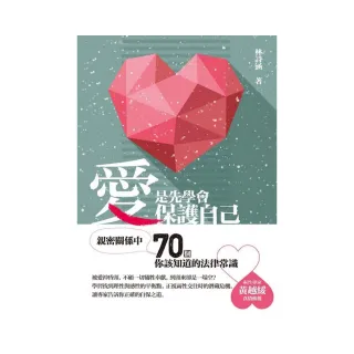 愛，是先學會保護自己：親密關係中，70個你該知道的法律常識