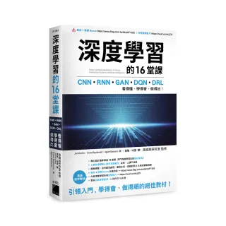  深度學習的 16 堂課：CNN ＋ RNN ＋ GAN ＋ DQN ＋ DRL  看得懂、學得會、做得出！