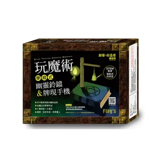  Flag”s 創客•自造者工作坊 玩魔術學程式：幽靈鈴鐺 & 牌現手機