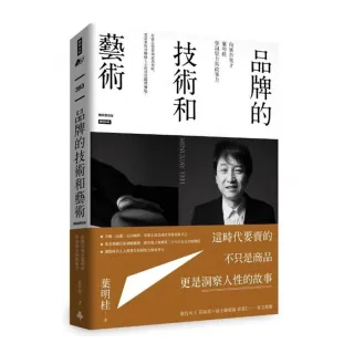 品牌的技術和藝術：向廣告鬼才葉明桂學洞察力與故事力（暢銷慶祝版）