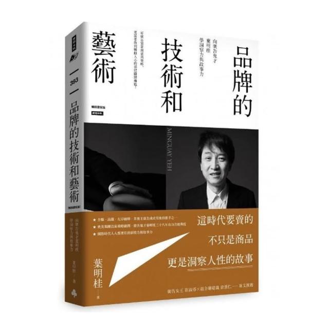 品牌的技術和藝術：向廣告鬼才葉明桂學洞察力與故事力（暢銷慶祝版）