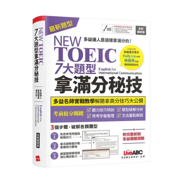 《NEW TOEIC 七大題型拿滿分秘技》(2022全新編修版)