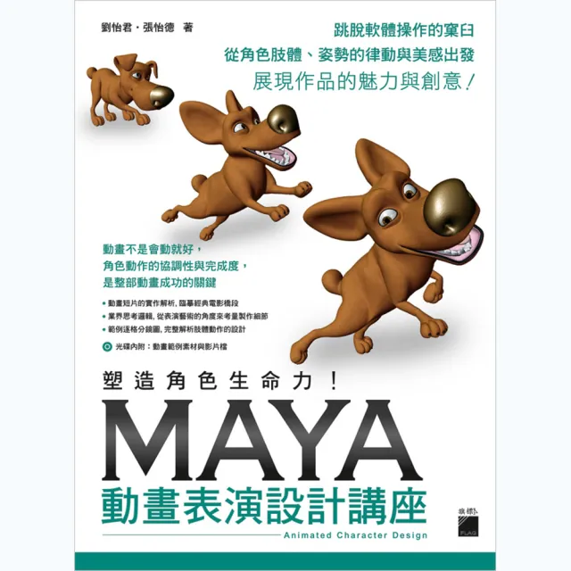 塑造角色生命力！ Maya 動畫表演設計講座（附CD） | 拾書所