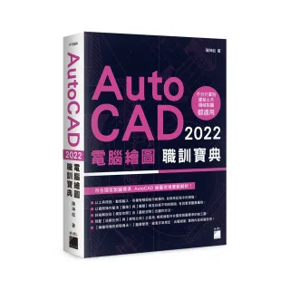 AutoCAD 2022 電腦繪圖職訓寶典（附DVD）