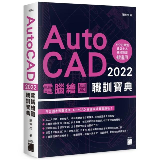 AutoCAD 2022 電腦繪圖職訓寶典（附DVD） | 拾書所