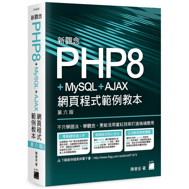 新觀念 PHP8＋MySQL＋AJAX 網頁程式範例教本 第六版