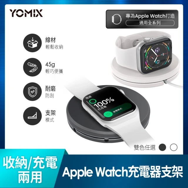 【YOMIX 優迷】攜帶型Apple Watch充電器支架(線材收納)