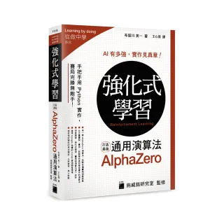  強化式學習：打造最強 AlphaZero 通用演算法