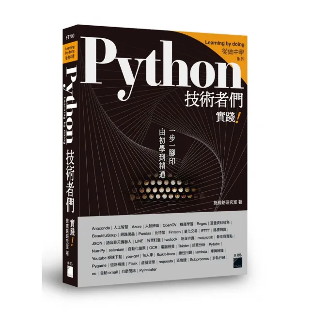 Python 技術者們：實踐！ 帶你一步一腳印由初學到精通 | 拾書所